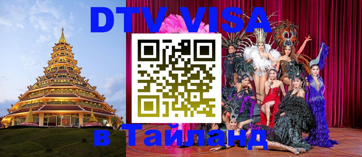 Долгосрочная виза DTV в Тайланд 